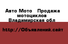Авто Мото - Продажа мотоциклов. Владимирская обл.